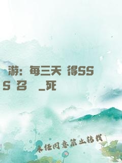 網游：每三天獲得SSS級召喚獸