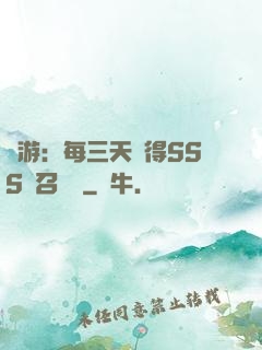 網游：每三天獲得SSS級召喚獸