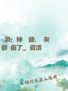 網游：神級輔助，隊友都贏麻了