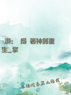 網游：開局帶著神器重生