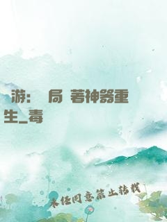 網游：開局帶著神器重生