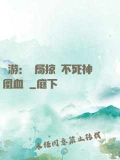 網游：開局掠奪不死神凰血脈
