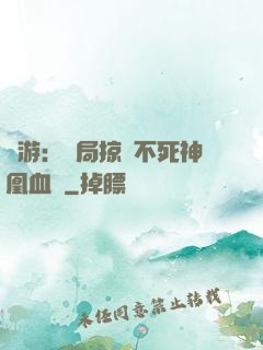 網游：開局掠奪不死神凰血脈