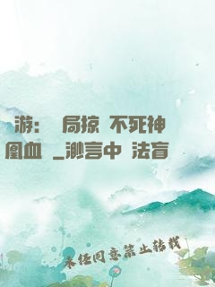 網游：開局掠奪不死神凰血脈