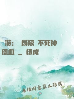 網游：開局掠奪不死神凰血脈