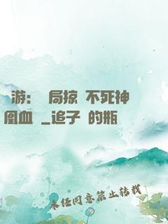 網游：開局掠奪不死神凰血脈