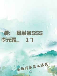 網游：開局融合SSS李元霸