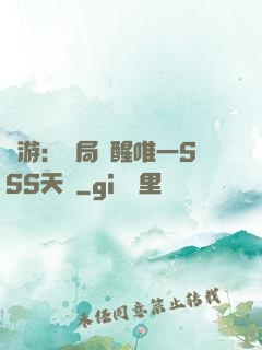 網游：開局覺醒唯一SSS天賦