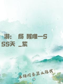 網游：開局覺醒唯一SSS天賦