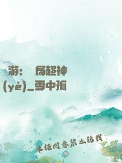 網游：開局超神級職業(yè)