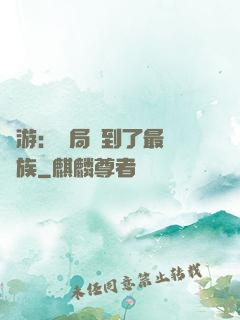 網游：開局選到了最強種族