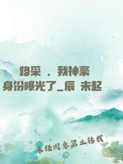 網紅攔路采訪，我神豪身份曝光了
