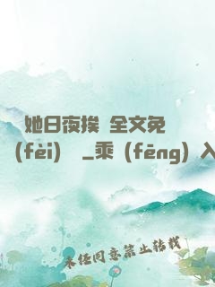 綿綿她日夜挨寵全文免費(fèi)閱讀
