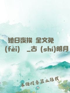 綿綿她日夜挨寵全文免費(fèi)閱讀