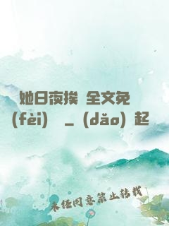 綿綿她日夜挨寵全文免費(fèi)閱讀