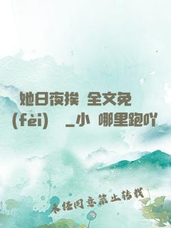 綿綿她日夜挨寵全文免費(fèi)閱讀