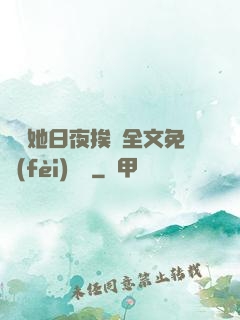 綿綿她日夜挨寵全文免費(fèi)閱讀