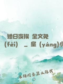 綿綿她日夜挨寵全文免費(fèi)閱讀