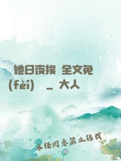 綿綿她日夜挨寵全文免費(fèi)閱讀