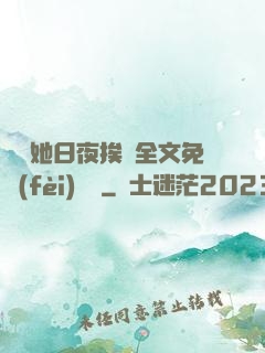 綿綿她日夜挨寵全文免費(fèi)閱讀