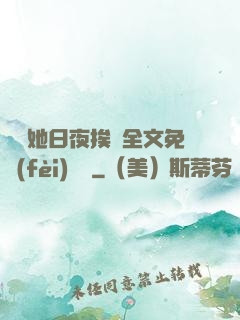 綿綿她日夜挨寵全文免費(fèi)閱讀