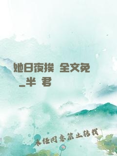 綿綿她日夜挨寵全文免費閱讀