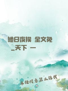綿綿她日夜挨寵全文免費閱讀