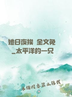綿綿她日夜挨寵全文免費閱讀