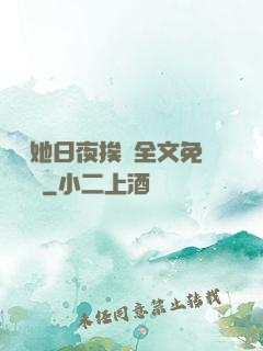 綿綿她日夜挨寵全文免費閱讀