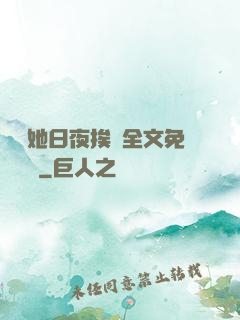 綿綿她日夜挨寵全文免費閱讀