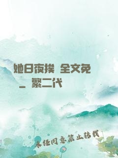 綿綿她日夜挨寵全文免費閱讀
