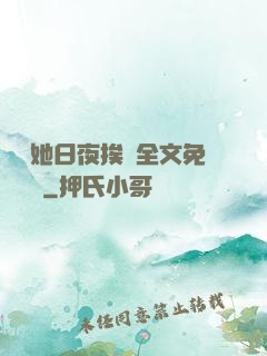 綿綿她日夜挨寵全文免費閱讀