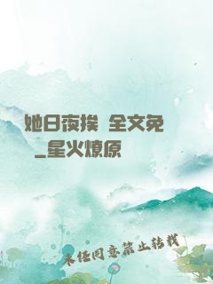 綿綿她日夜挨寵全文免費閱讀