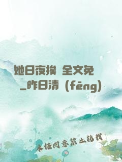 綿綿她日夜挨寵全文免費閱讀