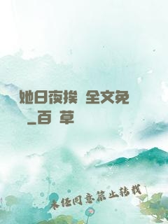 綿綿她日夜挨寵全文免費閱讀
