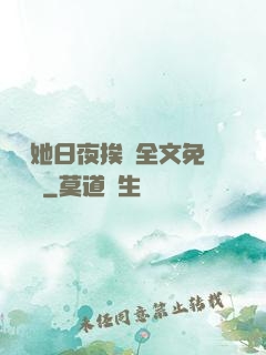 綿綿她日夜挨寵全文免費閱讀