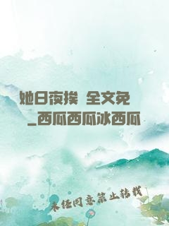 綿綿她日夜挨寵全文免費閱讀