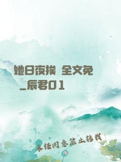 綿綿她日夜挨寵全文免費閱讀