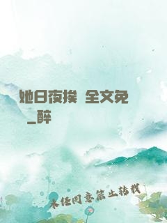 綿綿她日夜挨寵全文免費閱讀