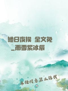 綿綿她日夜挨寵全文免費閱讀