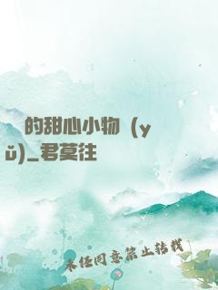 綿綿的甜心小物語(yǔ)