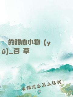 綿綿的甜心小物語(yǔ)