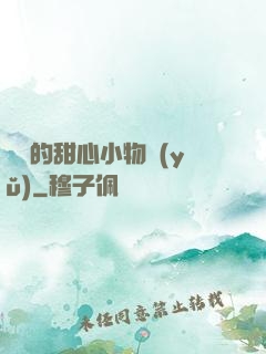綿綿的甜心小物語(yǔ)