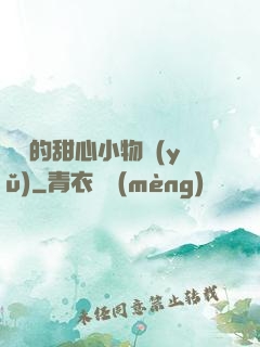 綿綿的甜心小物語(yǔ)