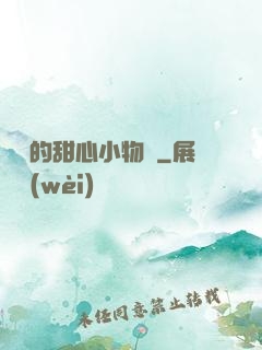 綿綿的甜心小物語