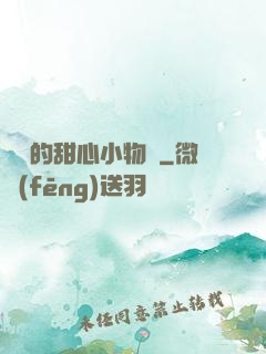 綿綿的甜心小物語