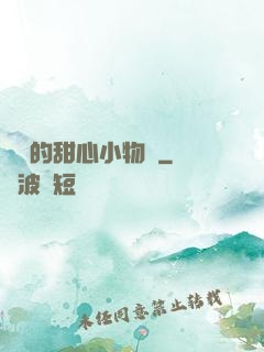 綿綿的甜心小物語