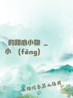 綿綿的甜心小物語