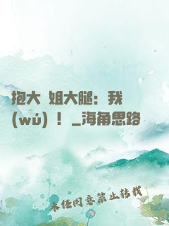 緊抱大師姐大腿：我將無(wú)敵！