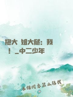 緊抱大師姐大腿：我將無敵！
